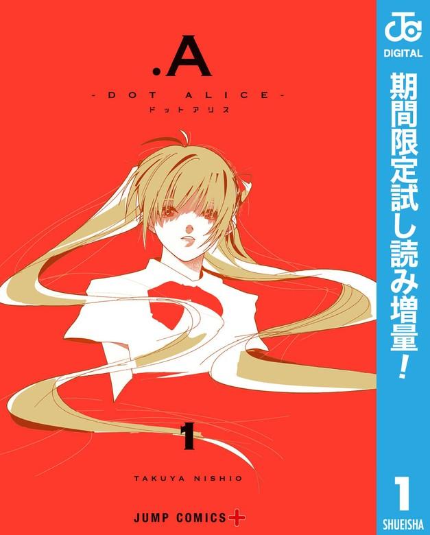 .A-ドットアリス- [1巻]