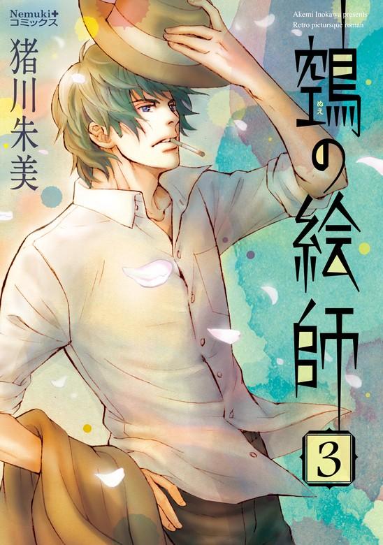 ヌエの絵師 [3巻]