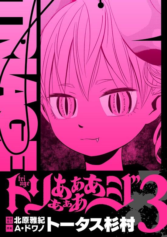 トリああああああジ【単行本】 [3巻]