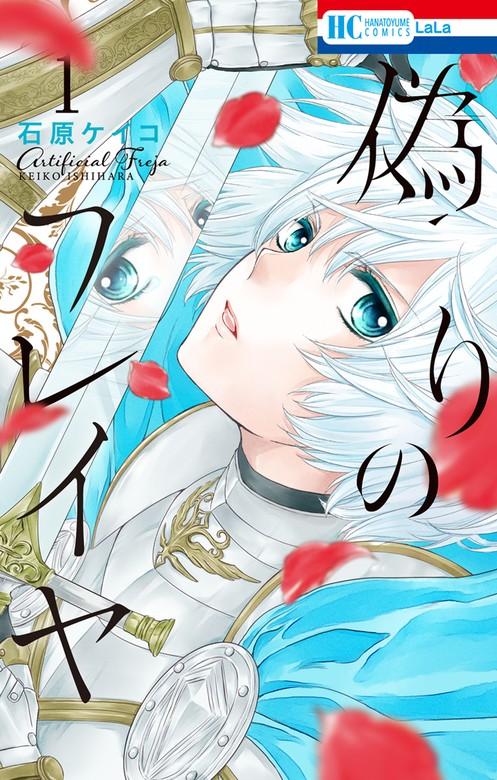 偽りのフレイヤ [1巻]