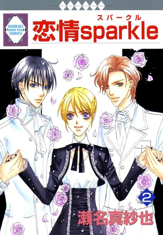 恋情sparkle [2巻]