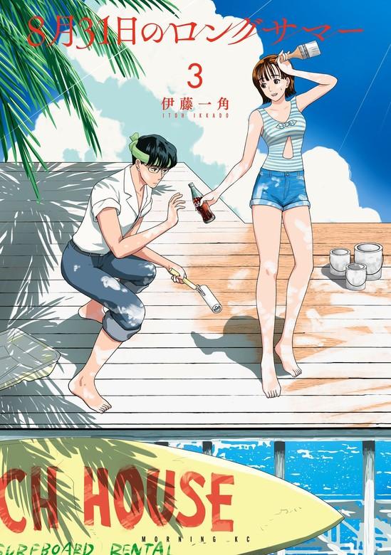 8月31日のロングサマー [3巻]