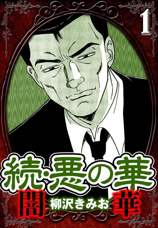 続・悪の華 闇華 1(ハーパーコリンズ・ジャパン×アルト出版) [1巻]