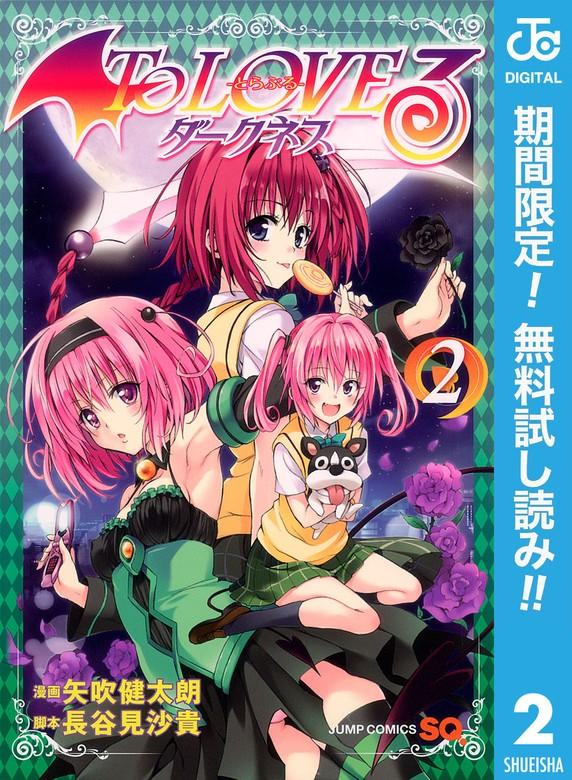 To LOVEる―とらぶる―ダークネス モノクロ版 [2巻]