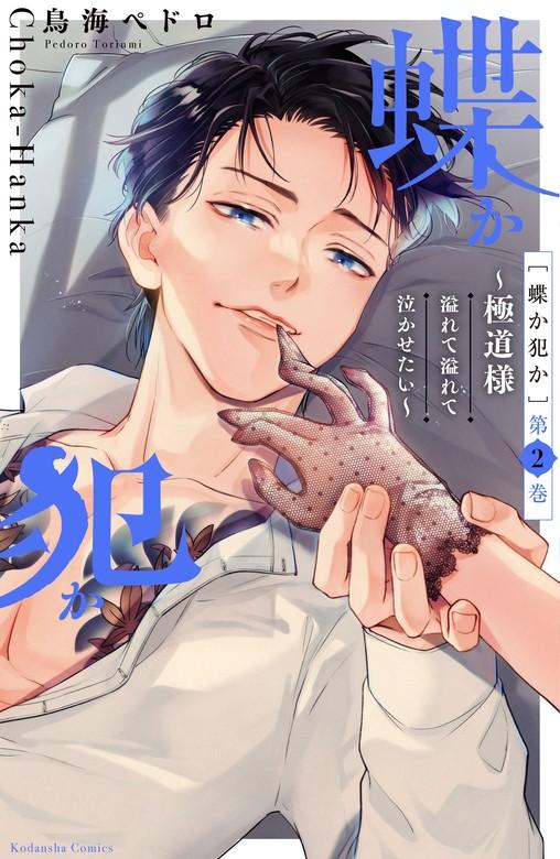 蝶か犯か ~極道様 溢れて溢れて泣かせたい~ [2巻]