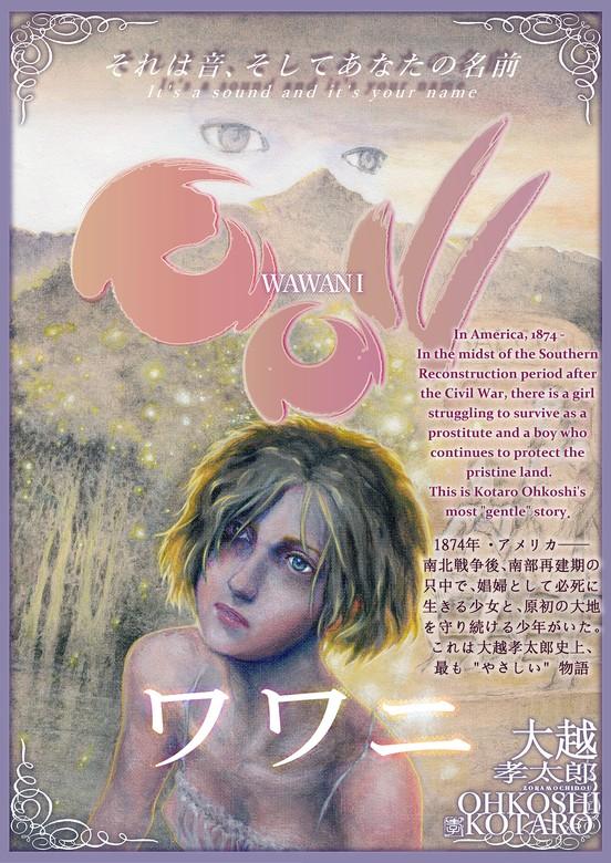 ワワニ 前編 [1巻]