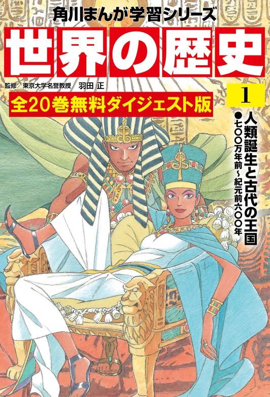世界の歴史 全 [20巻]