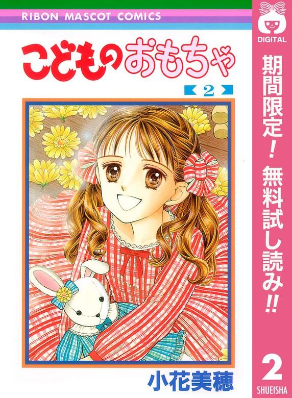 こどものおもちゃ [2巻]