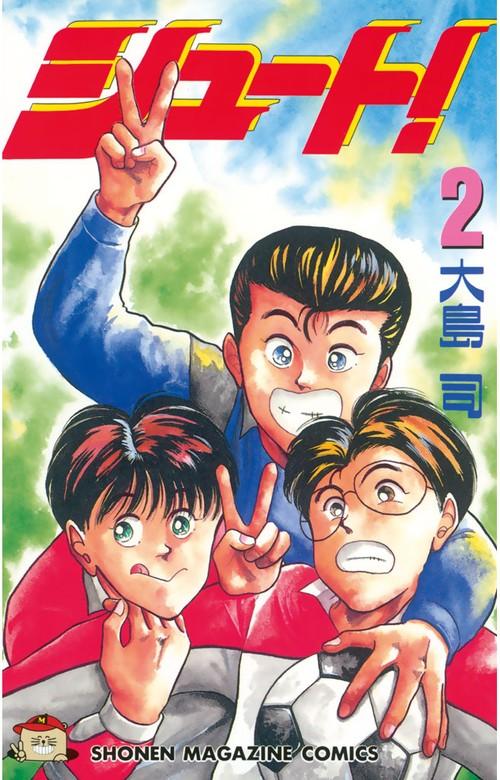 シュート! [2巻]