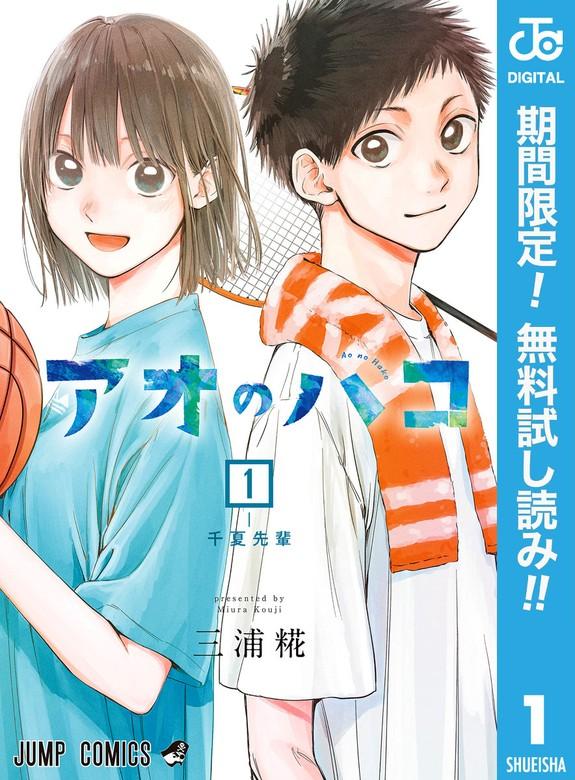 アオのハコ [1巻]