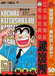 こちら葛飾区亀有公園前派出所