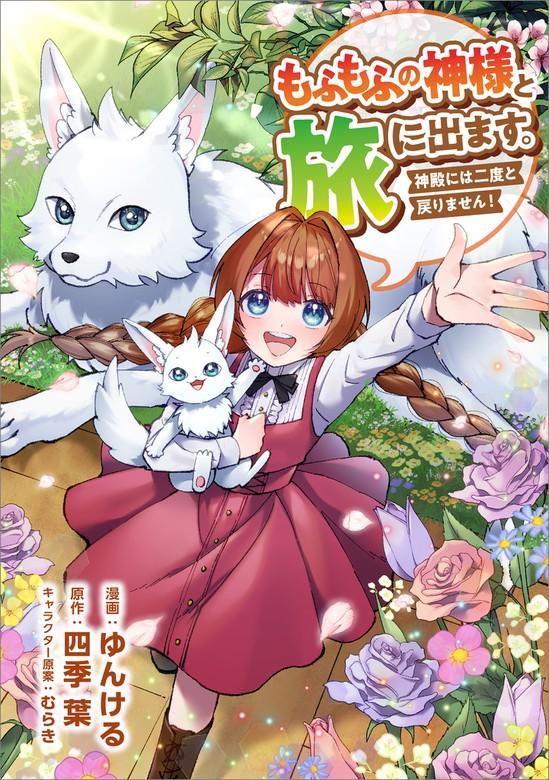 もふもふの神様と旅に出ます。神殿には二度と戻りません!(コミック) [1巻]