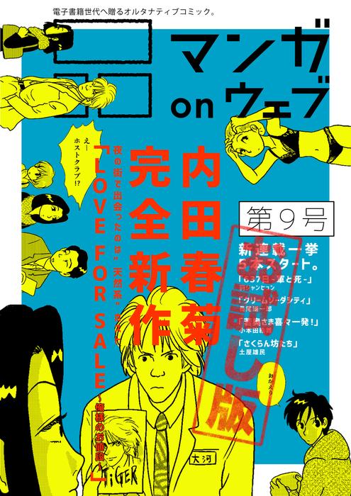 マンガ on ウェブ [9巻]