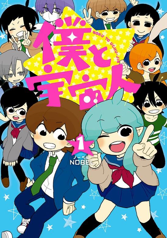 Ep.01 宇宙人留学生 そらるり [1巻]