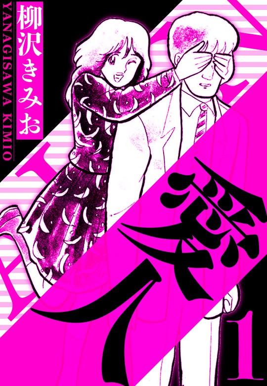 愛人 1(ハーパーコリンズ・ジャパン×アルト出版) [1巻]