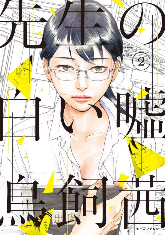 先生の白い嘘 [2巻]