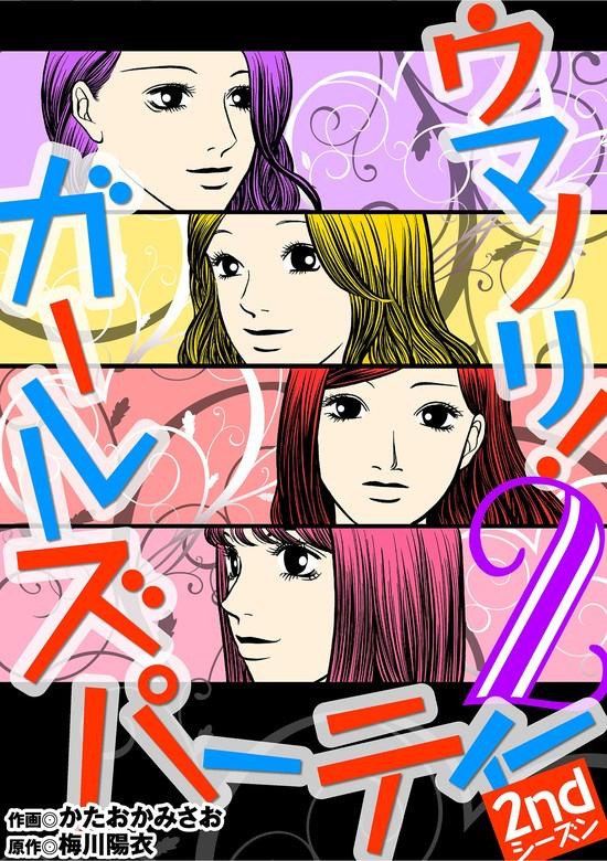 ウマノリ!ガールズパーティー 2ndシーズン [2巻]