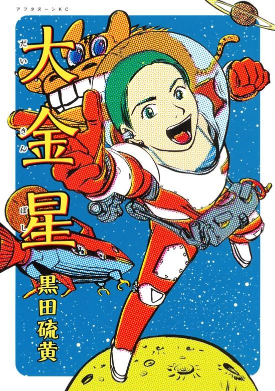 大金星 [1巻]