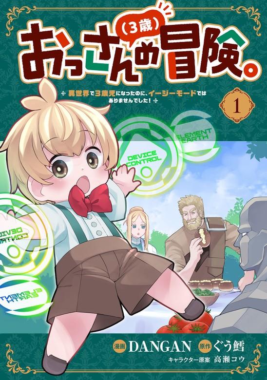 おっさん(3歳)の冒険。異世界で3歳児になったのに、イージーモードではありませんでした! [1巻]