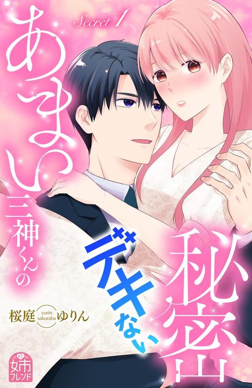 あまい三神くんのデキない秘密 [1巻]