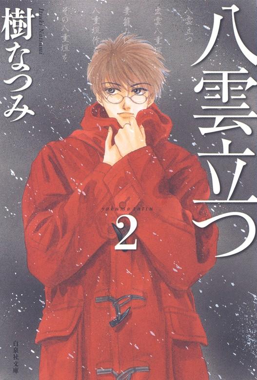 八雲立つ [2巻]