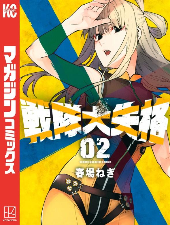 戦隊大失格 [2巻]
