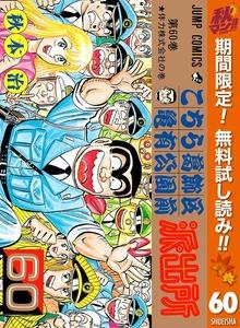 こちら葛飾区亀有公園前派出所