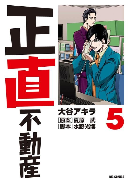 正直不動産 [5巻]