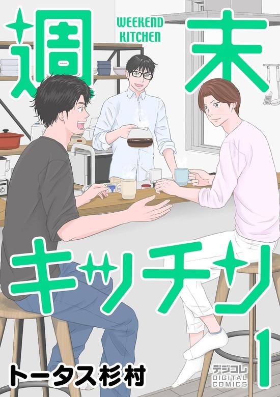 週末キッチン デジコレ DIGITAL COMICS [1巻]