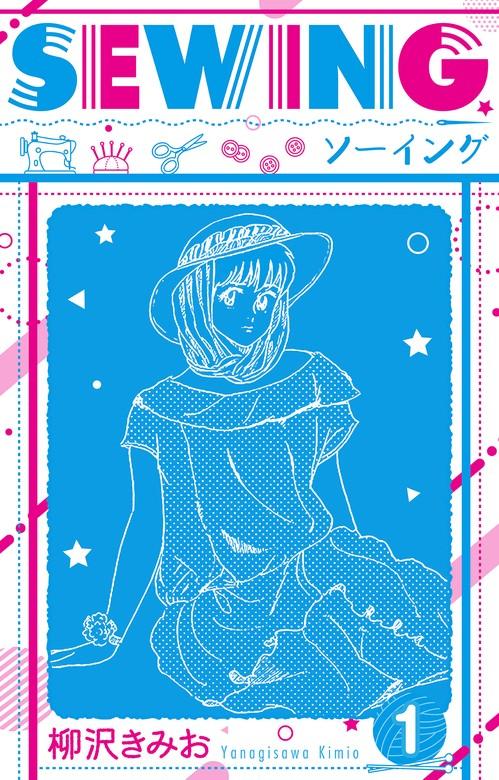 SEWING  新装版 [1巻]