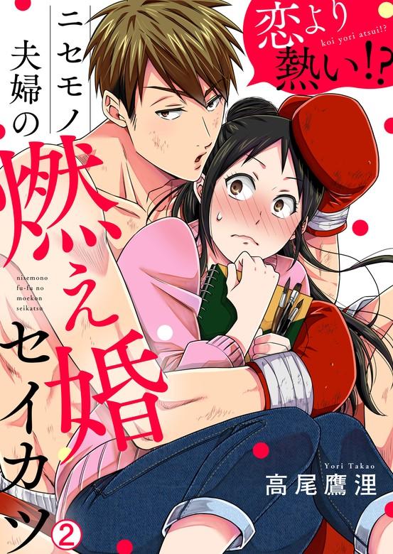 恋より熱い!?ニセモノ夫婦の燃え婚セイカツ [2巻]