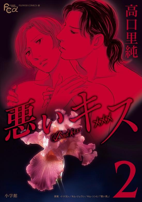 悪いキス [2巻]