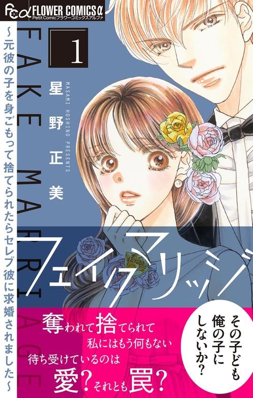 フェイクマリッジ~元彼の子を身ごもって捨てられたらセレブ彼に求婚されました~ [1巻]