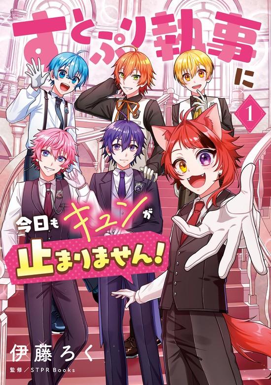 すとぷり執事に今日もキュンが止まりません! [1巻]