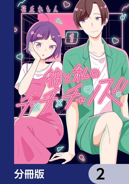 彼と私のチ×チ×チャンス!!【分冊版】 [2巻]