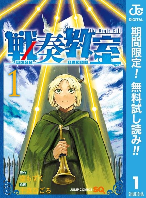 戦奏教室 [1巻]