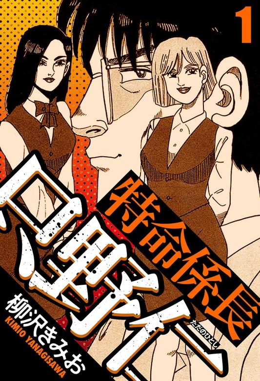 特命係長 只野仁 1(ハーパーコリンズ・ジャパン×アルト出版) [1巻]
