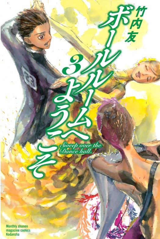 ボールルームへようこそ [3巻]