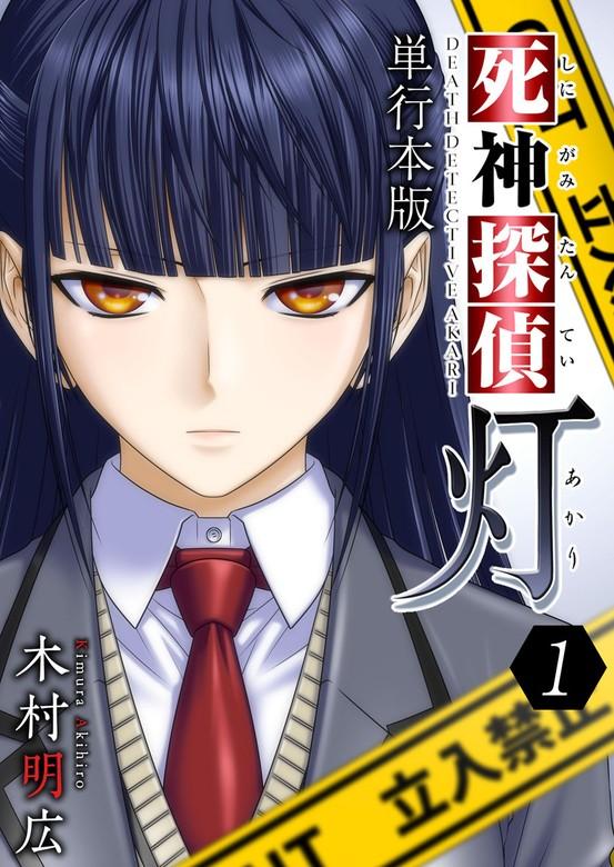 死神探偵 灯 単行本版 [1巻]