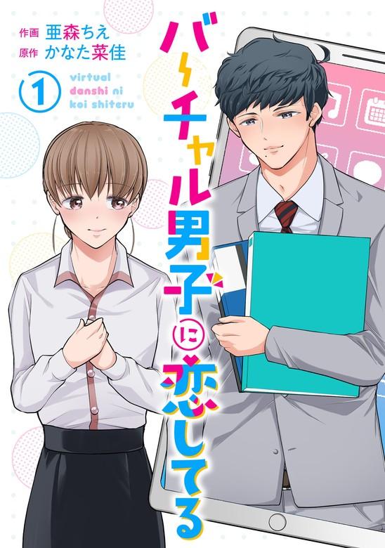 バーチャル男子に恋してる [1巻]