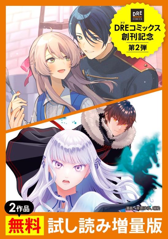 【DREコミックス創刊記念】2作品 [2巻]