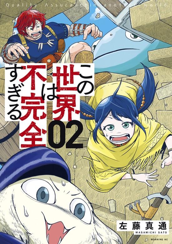 この世界は不完全すぎる [2巻]
