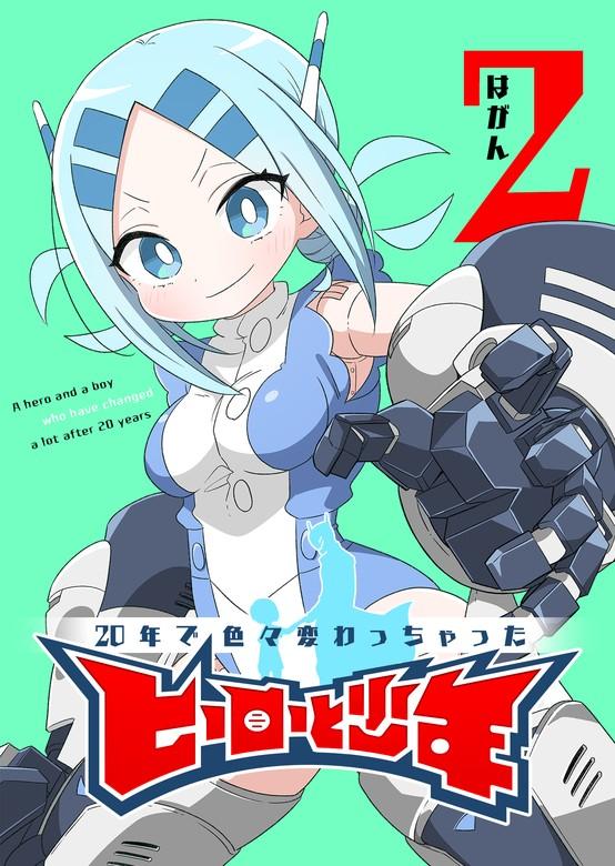 20年で色々変わっちゃったヒーローと少年 [2巻]