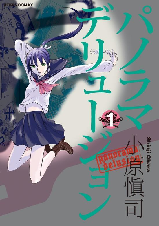 パノラマデリュージョン [1巻]