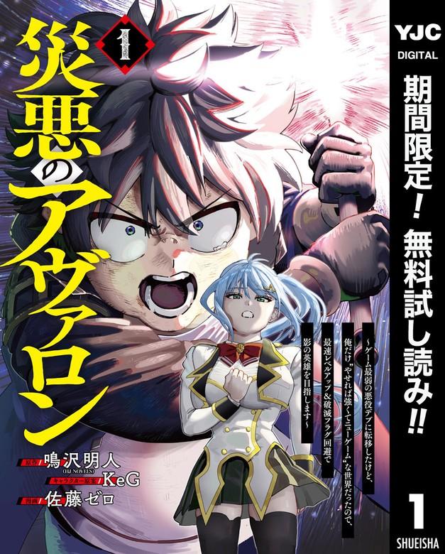 災悪のアヴァロン~ゲーム最弱の悪役デブに転移したけど、俺だけ“やせれば強くてニューゲーム”な世界だったので、最速レベルアップ&破滅フラグ回避で影の英雄を目指しま [1巻]