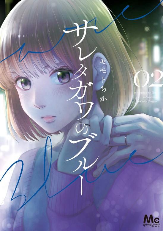 サレタガワのブルー [2巻]