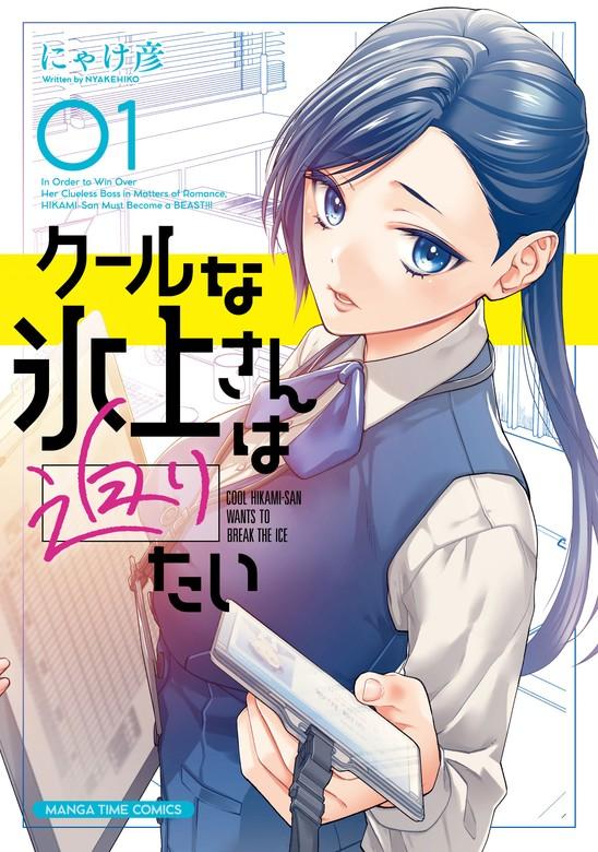 クールな氷上さんは迫りたい [1巻]