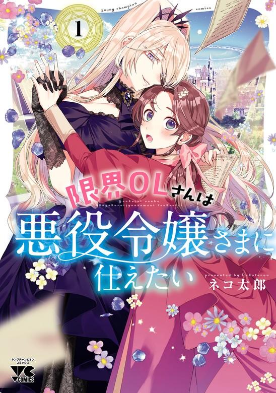 限界OLさんは悪役令嬢さまに仕えたい【電子単行本】 [1巻]