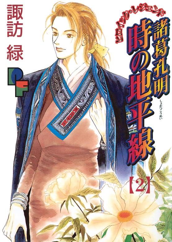 諸葛孔明 時の地平線 [2巻]