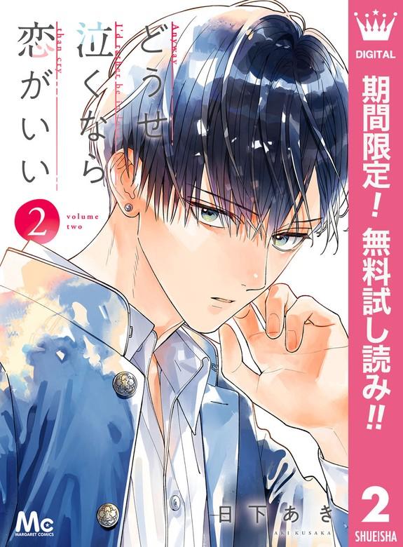 どうせ泣くなら恋がいい [2巻]